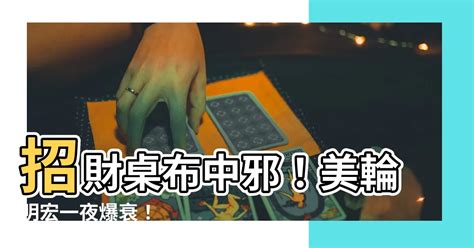 聚財開運風水桌布|【財運招財桌布】【財運招財桌布】一秒提升好運！必換6款神級。